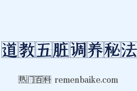 道教五脏调养秘法是什么意思的图片